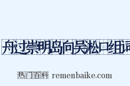 舟过崇明岛向吴淞口组词是什么意思的图片